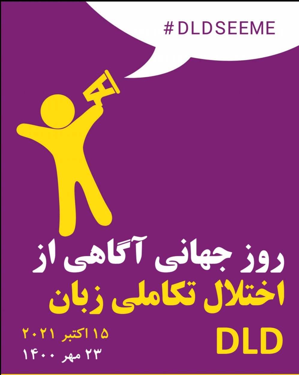 روز جهانی آگاهی از اختلال تکاملی زبان